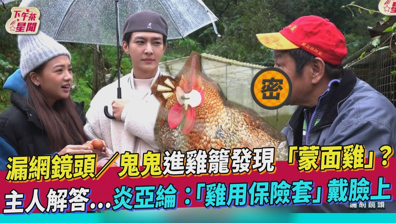 漏網影片／《營業中》鬼鬼闖雞籠！炎亞綸驚：雞的保險套戴臉上