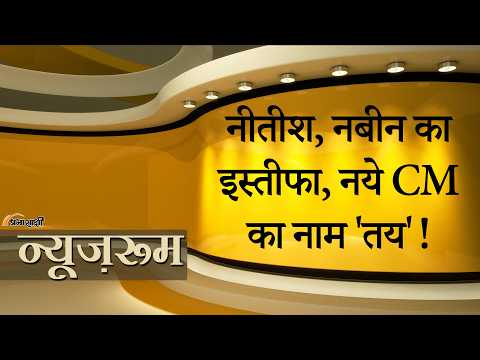 Prabhasakshi NewsRoom: Nitish के साथ ही Nitin Nabin ने भी छोड़ी Bihar Politics, नये CM का नाम तय!