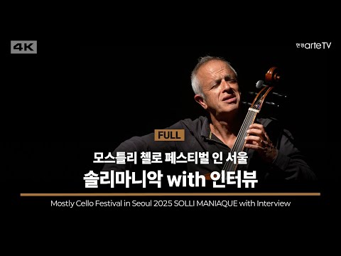 모스틀리 첼로 페스티벌 인 서울 : 솔리마니악 with 인터뷰