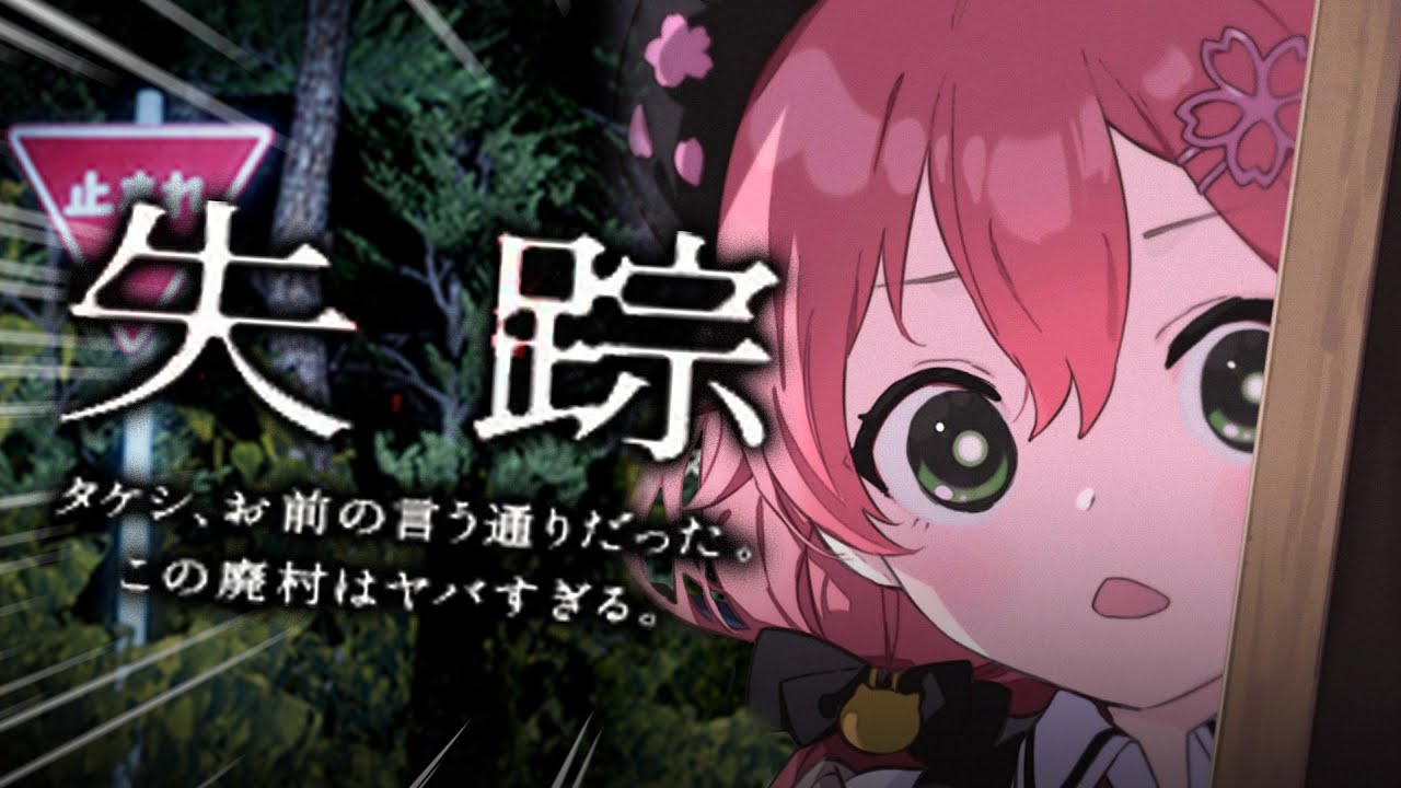 【 失踪 】タケシ、お前の言う通りだった。あの廃村はヤバすぎるにぇ･･･！！！！【ホロライブ/さくらみこ】