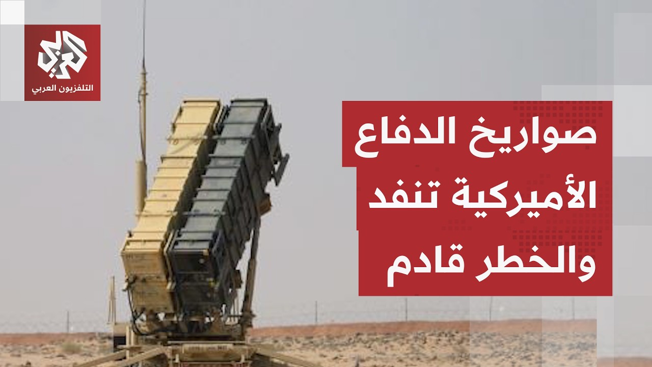 خطر داهم يهدد منظومات الدفاع الأميركية.. صواريخ "الثاد" والباتريوت" تنفد وإير?