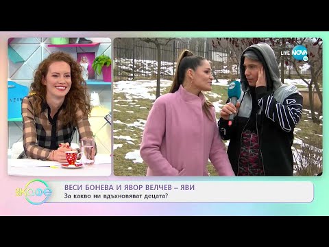 За какво ни вдъхновяват децата според Веси Бонева и Явор Велчев-Яви - „На кафе” (30.03.2021)