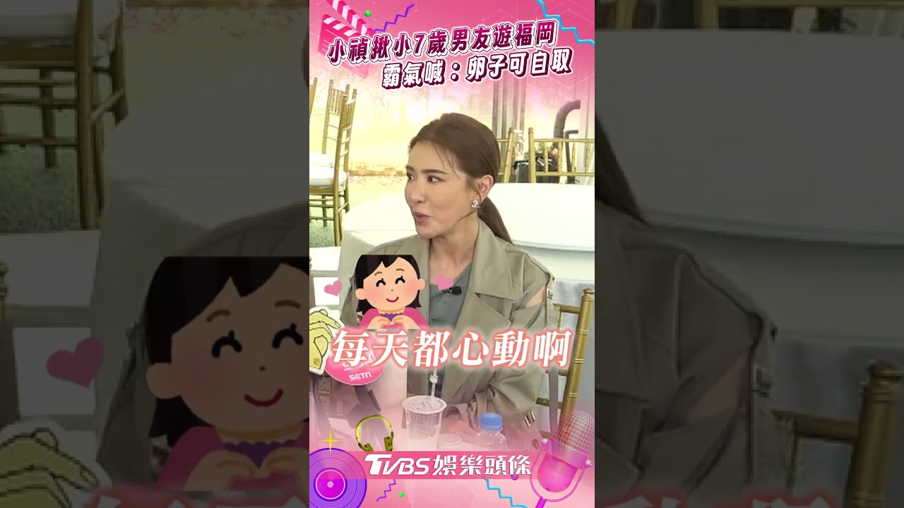 小禎穩交「小7歲男友」楊謹華是關鍵! 甜曝超浪漫舉動:每天都對他心動