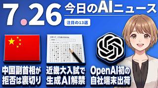 【#AIニュース】中国副首相「国産AIチップを拒めば裏切り者」！近畿大が入試で生成AIの利用を認める | 2026.07.26 | No.140