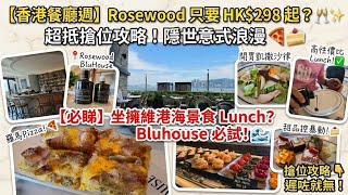 呢條影片同大家去Rosewood酒店內的意大利餐廳Bluhouse藍舍試食香港餐廳週Hong Kong Restaurant Week 的午市套餐!HK$298蚊抵唔抵食?有什麼菜式一定要點?