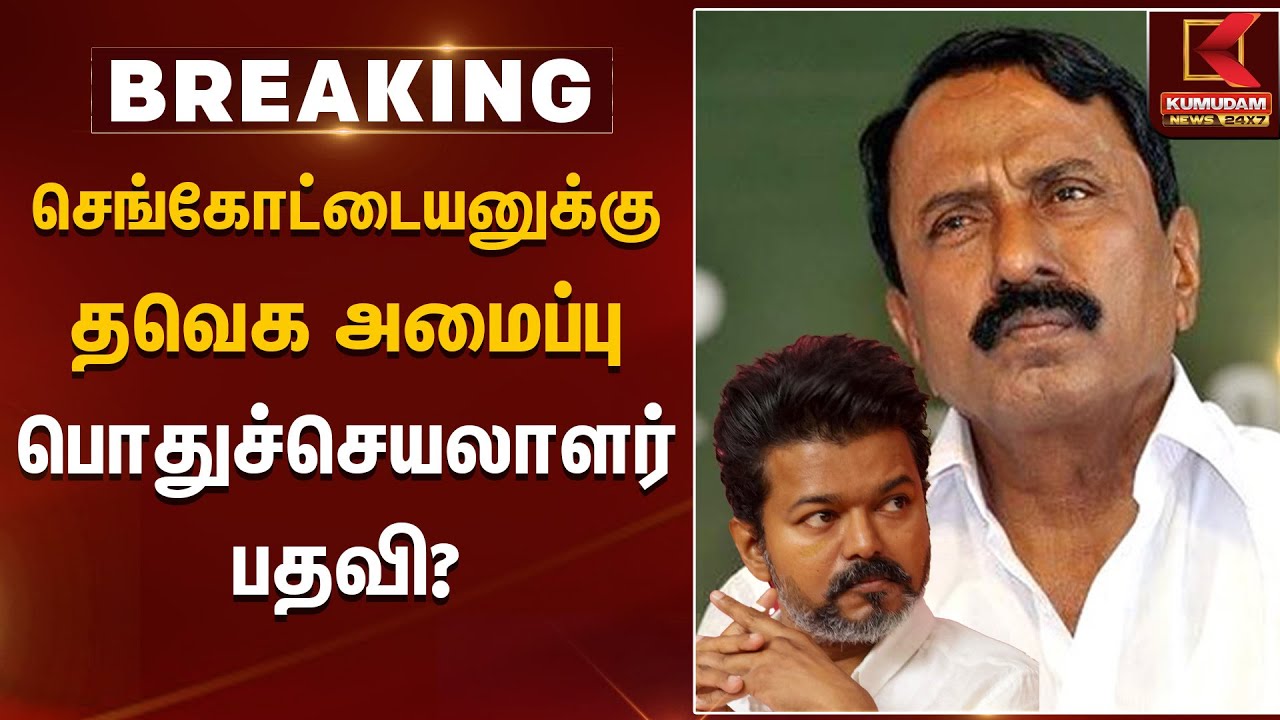 செங்கோட்டையனுக்கு தவெக அமைப்பு பொதுச்செயலாளர் பதவி? | Sengottaiyan resignation | Kumudam News