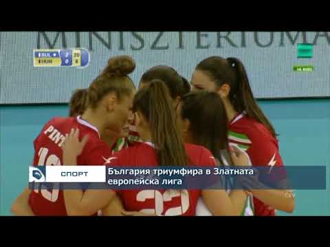 България триумфира в Златната европейска лига