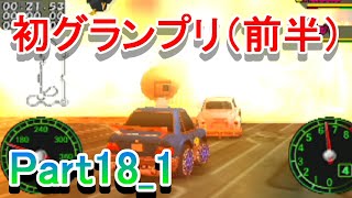 チョロQHG4実況プレイ_Part18_1　初のグランプリ（前半）