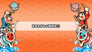 【創作段位】はれたからの挑戦状④【TJAP3】