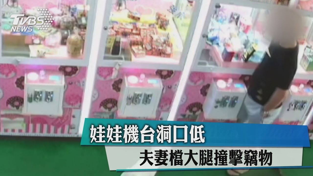 娃娃機台洞口低 夫妻檔大腿撞擊竊物