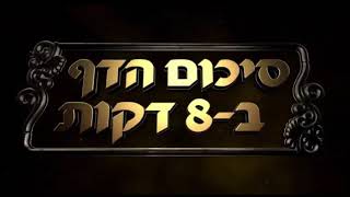 Hebrew סיכום הדף בעברית חולין דף קיט