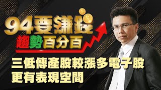 三低傳產股較漲多電子股更有表現空間
