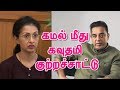 Gautami Complain On Kamal Haasan
