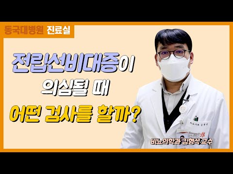 전립선 비대증이 의심될 때 어떤 검사를 할까?