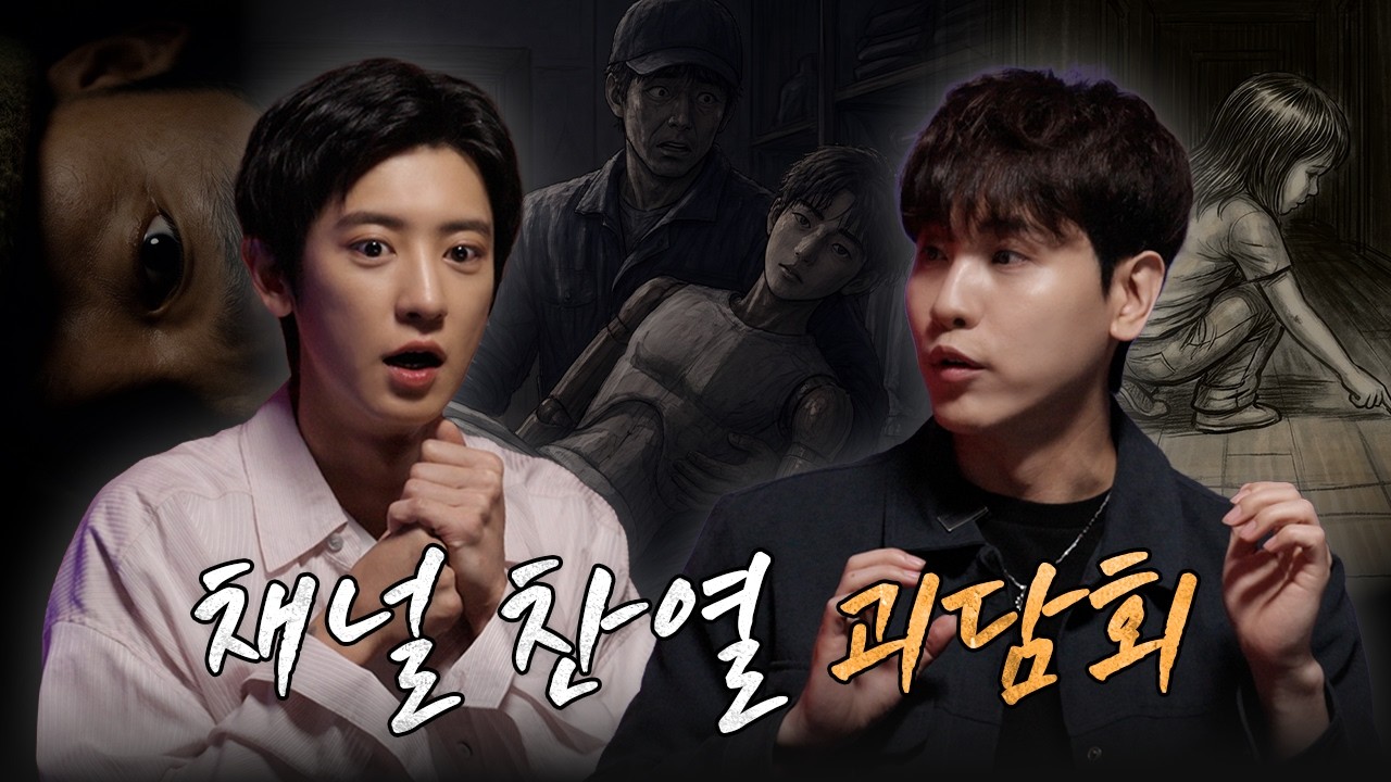 찬열 X 돌비, 동굴 목소리로 듣는 공포 라디오 🎧 [찬열극장 : 공포 ASMR]