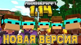 ВЫШЛА НОВАЯ ВЕРСИЯ МАЙНКРАФТ 1.14 СТРИМ!