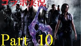 [コラボ実況]　ちょっとゲスな男女二人が行く　バイオハザード６実況プレイ　Part10