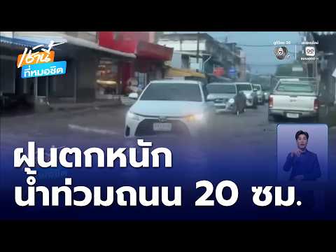 ฝนฟ้าอากาศเช้านี้ 4 มิ.ย.69 | ฝนตกหนัก น้ำท่วมถนน 20 เซนติเมตร | เช้านี้ที่หมอชิต