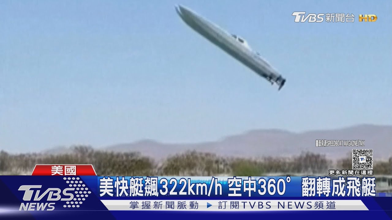 速度過快? 風速太強? 美國快艇322km/h 空中360°翻轉成飛艇