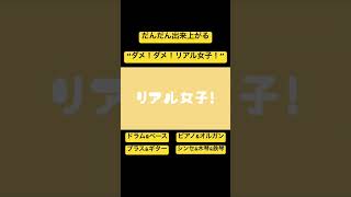 だんだん出来上がる“ダメ!ダメ!リアル女子” #初音ミク #ボーカロイド #vocaloid #ボカコレ2024冬 #新曲
