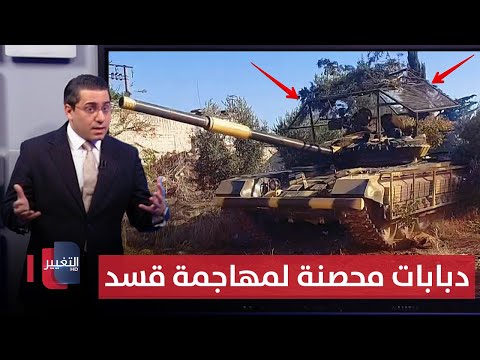 فيديو | الجيش السوري يحرك "دبابات محصنة" لدحر قسد عند سد تشرين | رأس السطر