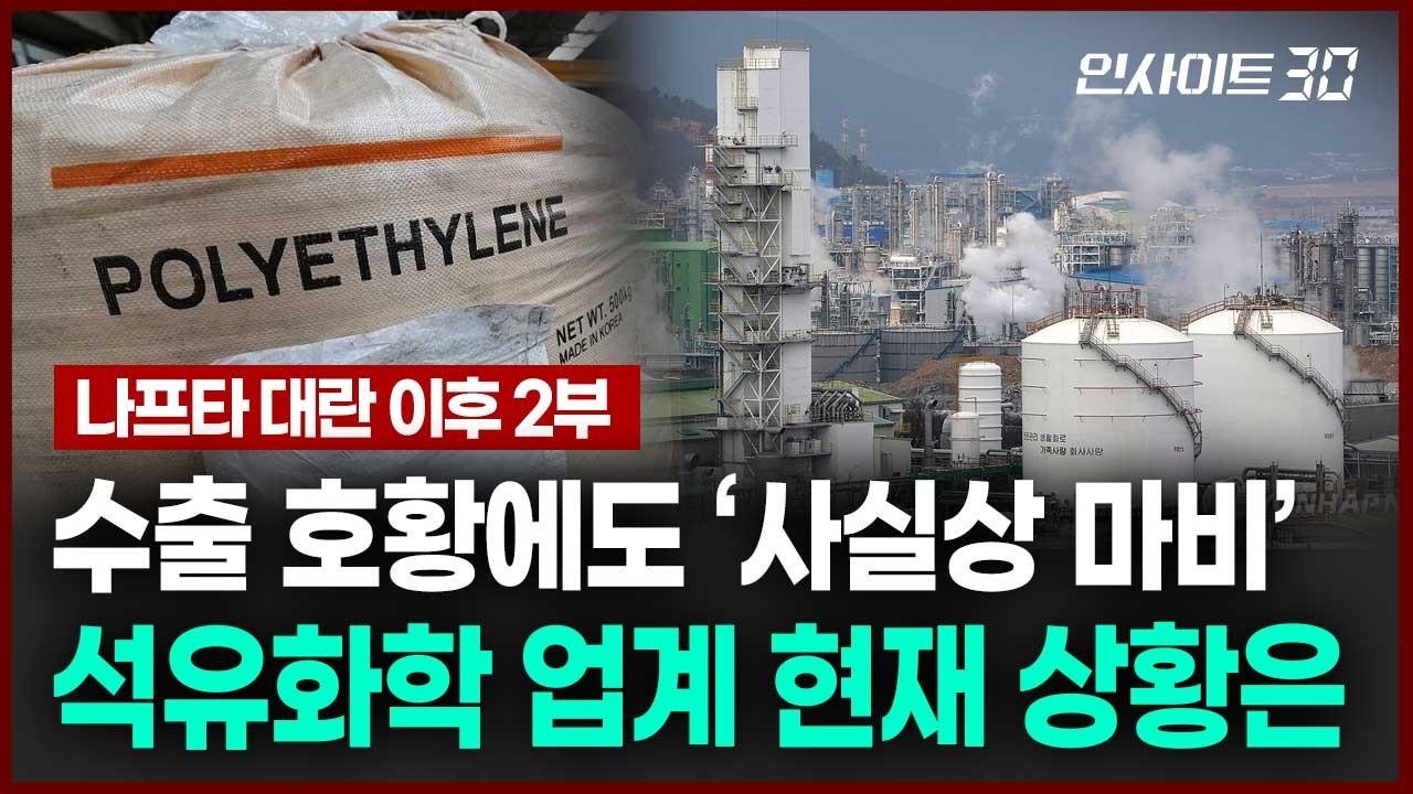수출 호황에도 ‘사실상 마비’ 더 심각해진 석유화학 업계 상황 | 인사이트30