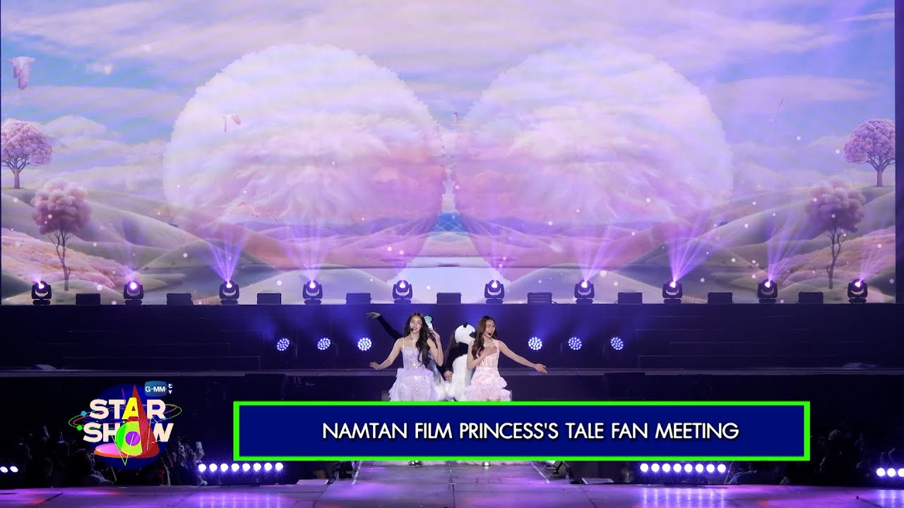 [ตัวอย่าง] GMMTV STAR SHOW : NAMTAN FILM PRINCESS'S TALE FAN MEETING