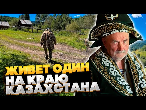 30 лет живет один на краю Казахстана