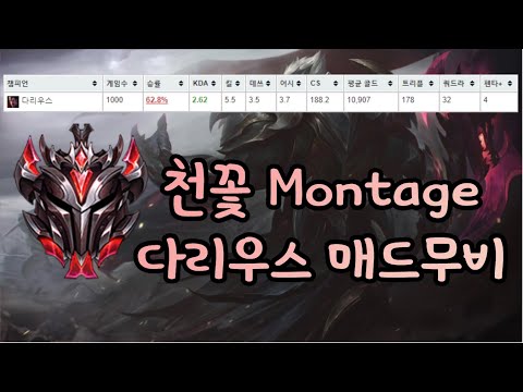 그랜드마스터 다리우스 장인 천꽃 매드무비 - Korea GrandMaster Darius Montage