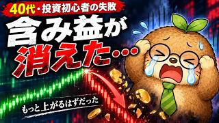 【投資初心者の失敗】含み益が消えた…利確はいつすればよかったのか？