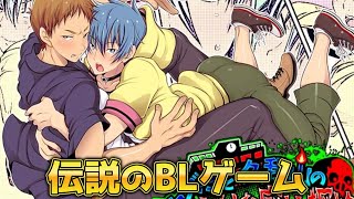 過激なことで有名な『伝説のBLゲーム』がマジで頭おかしい【カズマと久我山の奇妙な廃校探検】