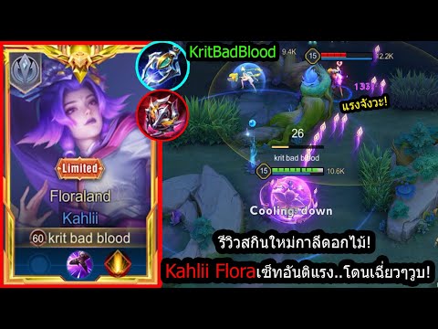 [ROV] รีวิวสกินใหม่กาลี! Kahlii Floraland เซ็ทอันติโคตรแรง..โดนนิดเดียววูบ! (Rank100+!)