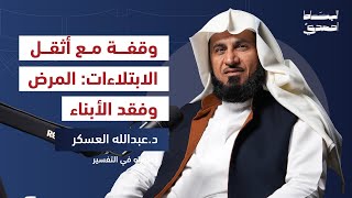 مصائبنا: كيف نثبت أمام الابتلاءات؟ | د. عبدالله العسكر