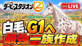 【ダビスタ2】オグリキャップの娘でG1制覇！この勝利、想像以上にうれしい【育成ライブ】