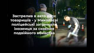 Пьяный чилиец расстрелял колумбийцев в Николаеве: подробности двойного убийства в автомобиле (видео)