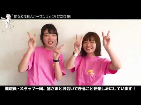 2019年度 関西女子短期大学 オープンキャンパスダイジェスト
