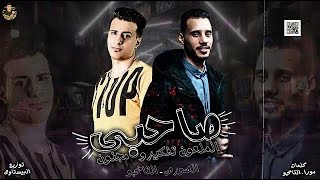 كلمات اغنية صاحبي الملعون تفكيره مجنون تونز الموت والتانجو