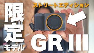 どっちのGRにするか決めた!RICOH GR III Street Edition / リコー GR III ストリートエディションは一年使ってみてドナドナ?