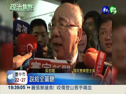 黨不善鬥爭... 吳伯雄哽咽盼團結