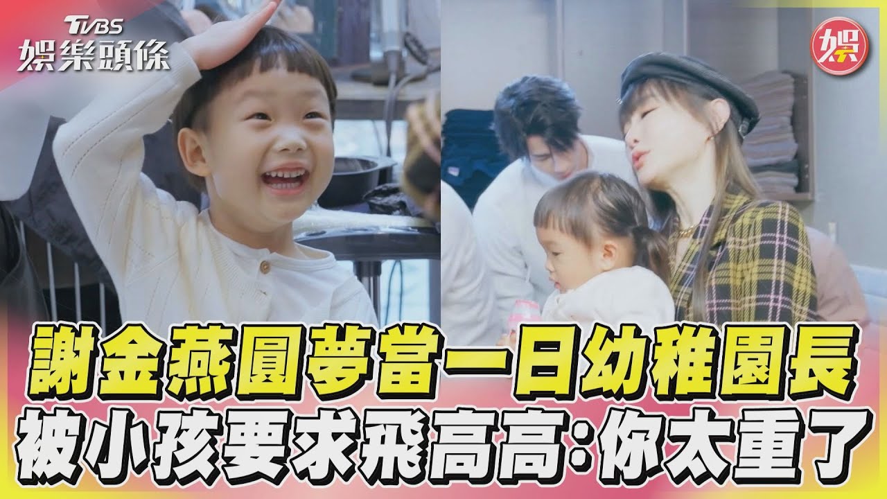 影音/謝金燕圓夢當一日幼稚園長 被小孩要求飛高高:你太重了