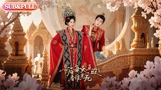 Download lagu 【全集FULL】《帝后每天互殴看谁先死》| ENG SUB |高杨&赵慧楠 #薄荷听书 #cdrama  #latest  #热门短剧 #都市 #重生 #逆袭 #现代 #甜宠 mp3