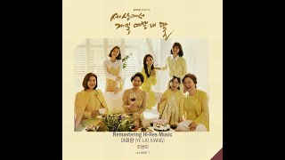 주현미 - 야래향 (夜來香) (2025 Naya Remastering Hi-Res Music)