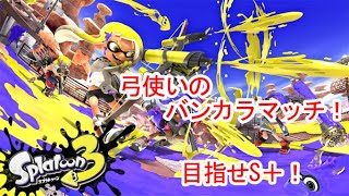 【スプラトゥーン3】　そろそろS＋いこか～　【赤ずきんてん】