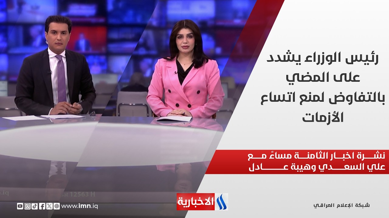 فيديو | رئيس الوزراء يشدد على المضي بالتفاوض لمنع اتساع الأزمات في نشرة الـ8 مساءً