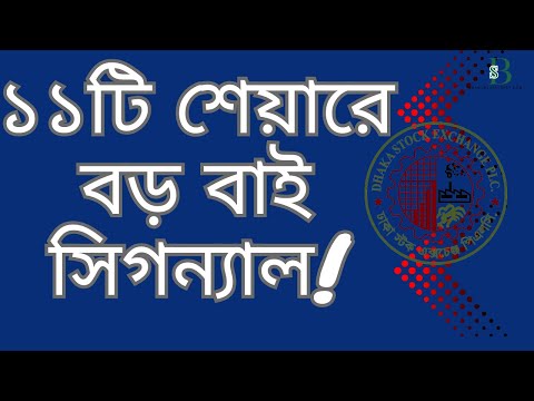 ১১টি শেয়ারে শক্তিশালী বাই সিগন্যাল! |