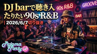 DJ barで聴き入りたい90s R&B｜2026/6/7【Pajama Party】切り抜き