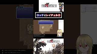 ロックの物語②  #shorts  #ff6 #ゲーム実況 #ff6ピクセルリマスター