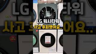lg 워시타워 후회하는 이유
