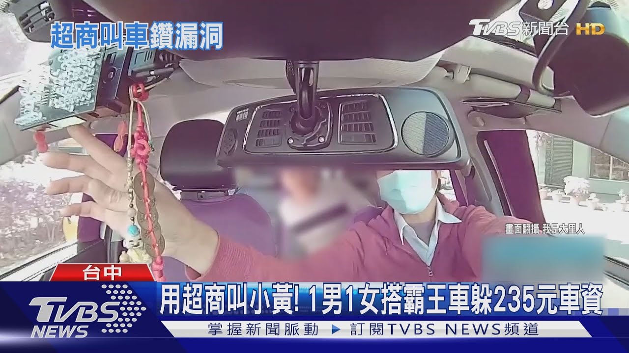 用超商叫小黃! 1男1女搭霸王車躲235元車資