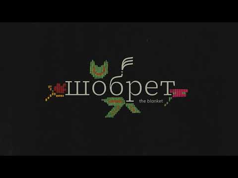 Шобрет - The Blanket - Trailer